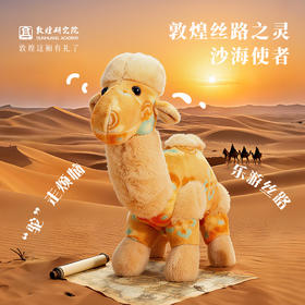 敦煌研究院 【丝路之灵沙海使者 】敦煌骆驼玩偶甘肃毛绒公仔玩具礼物
