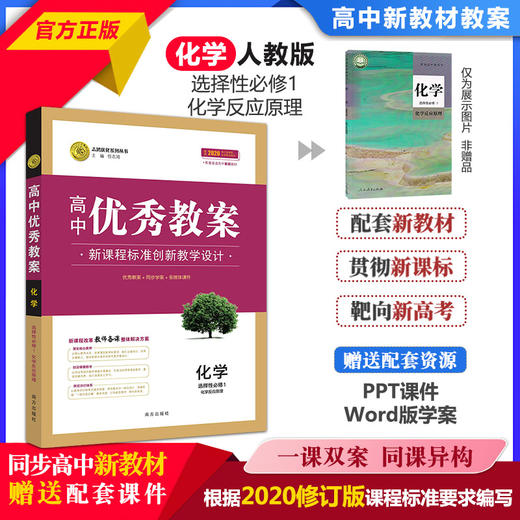 志鸿优化高中优秀教案化学必修一二选修123教学评一体化核心素养教案25 商品图3