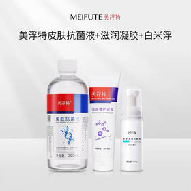 【美浮特系列】【官方官网正品】美浮特皮肤抗菌液+滋润凝胶（支）+白米浮（支）基地直邮