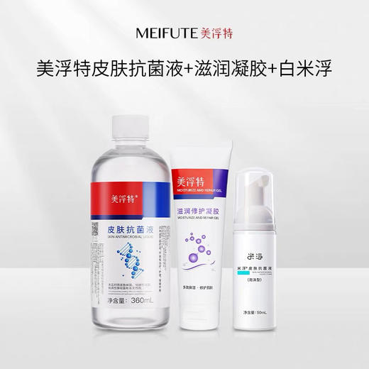 【美浮特系列】【官方官网正品】美浮特皮肤抗菌液+滋润凝胶（支）+白米浮（支）基地直邮 商品图0