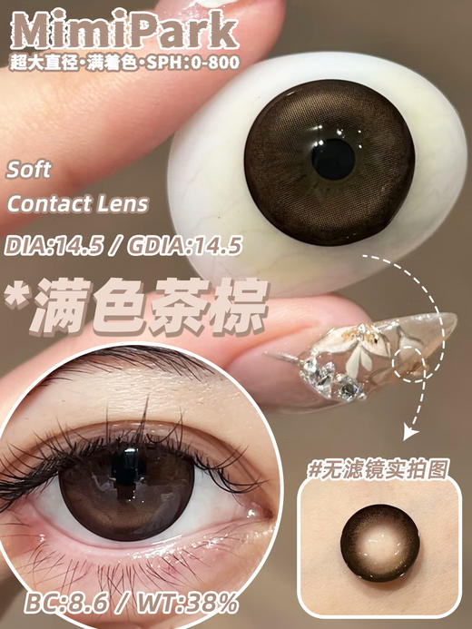 mimipark半年抛【满色茶棕】14.5mm 商品图1
