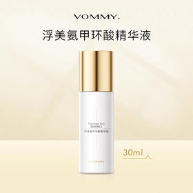 【美浮特系列】【官方官网正品】浮美氨甲环酸精华液30ml基地直邮