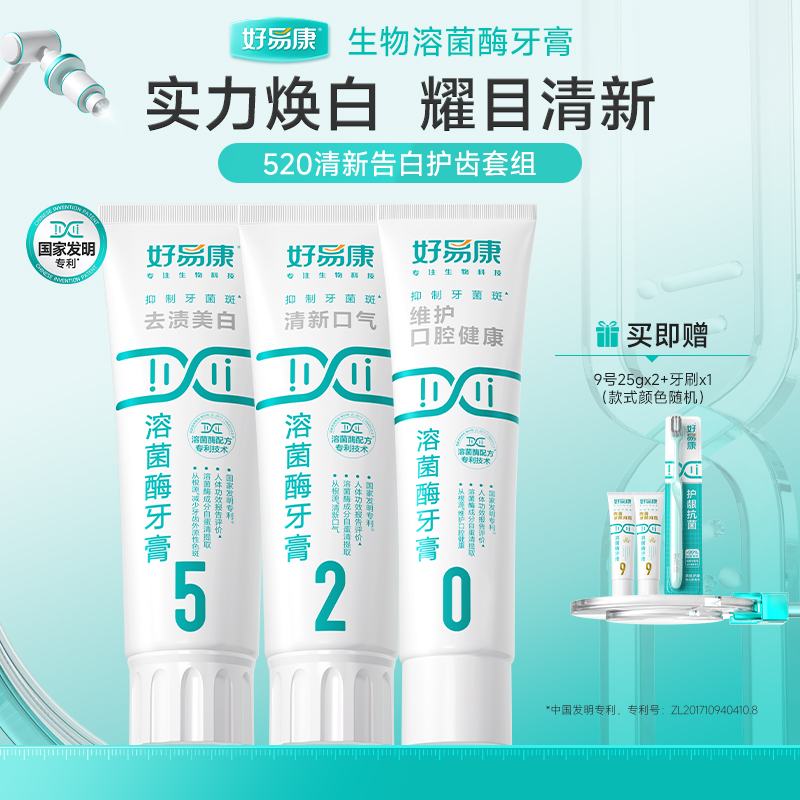 【3支牙膏+3个赠品】好易康溶菌酶牙膏-口气清新 亮白牙齿 牙渍牙垢 𝟓𝟐𝟎口腔护理套装