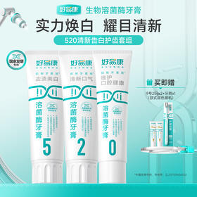好易康溶菌酶牙膏-口气清新 亮白牙齿 牙渍牙垢 𝟓𝟐𝟎口腔护理套装