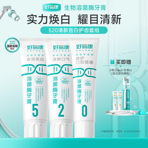 好易康溶菌酶牙膏-口气清新 亮白牙齿 牙渍牙垢 𝟓𝟐𝟎口腔护理套装 商品图0
