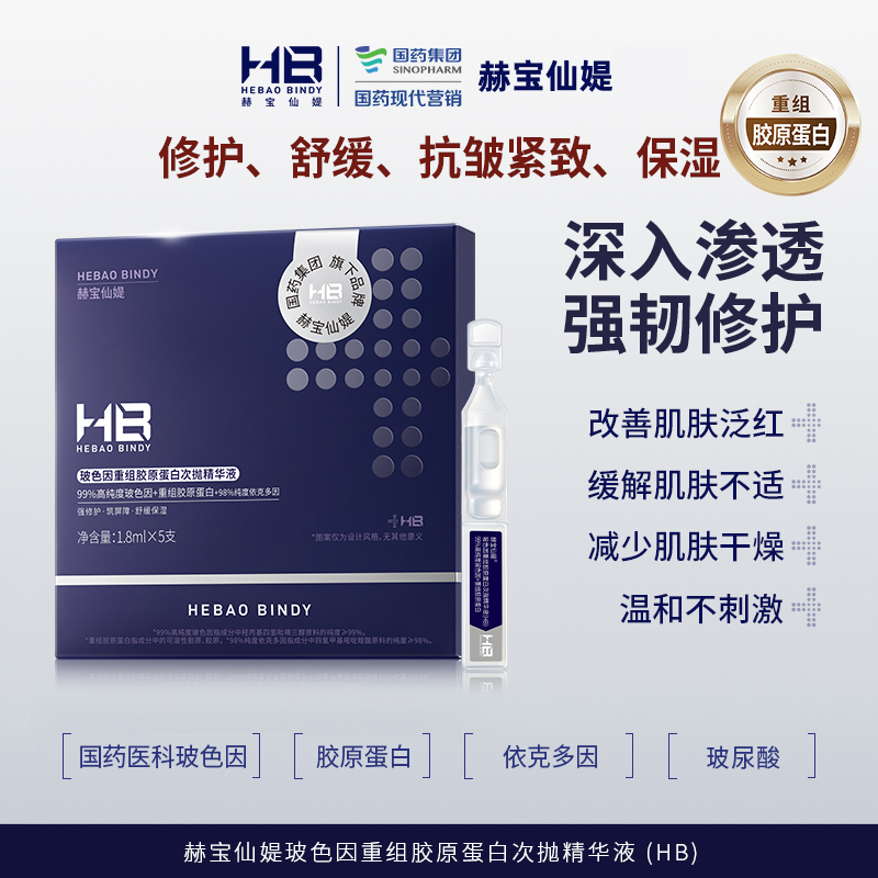 [透小蜜心选]【活动价 ￥9.9/5支 ￥39.9/30支*1盒 ￥69.9/30支*2盒 】赫宝仙媞玻色因重组胶原蛋白次抛精华液（HB)1.8ml 5支 30支*盒