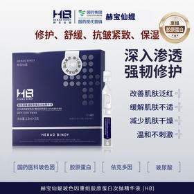 【精华液 | 29.9任选2件】赫宝仙媞玻色因重组胶原蛋白次抛精华液（HB)1.8ml*5支