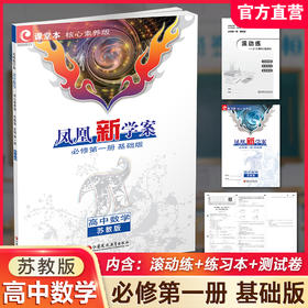 2025年 凤凰新学案 高中数学 苏教版 基础版 必修第一册 第1册 高中教辅 学生用书 高中生用书  核心素养版  江苏凤凰教育出版社