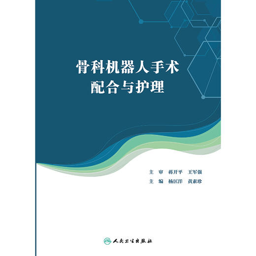 骨科机器人手术配合与护理 商品图1