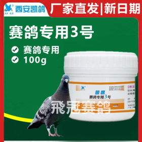 凯鸽3号100克肠道沙门氏赛鸽信鸽子保健