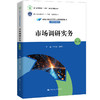 市场调研实务（第二版）（新编21世纪高等职业教育精品教材·市场营销系列） 商品缩略图0