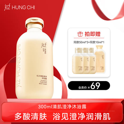 【双旦礼遇】红之清肌澄净沐浴露300ml 商品图0