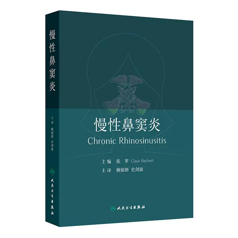 慢性鼻窦炎  主编 张罗  人卫出版