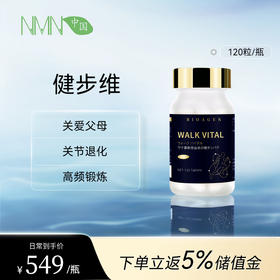 【预售-2周后安排发货】【香港直邮 时效7-15天】博奥真Bioagen 升级版健步维 单瓶装（120片/瓶） 守护骨关节行走焕青春