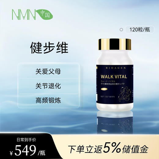 【预售-2周后安排发货】【香港直邮 时效7-15天】博奥真Bioagen 升级版健步维 单瓶装（120片/瓶） 守护骨关节行走焕青春 商品图0
