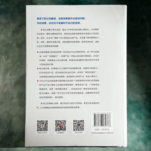 直觉陷阱2 认知非理性消费偏好 避免成为聪明的傻瓜 高登第 心理学 消费认知 商品图2