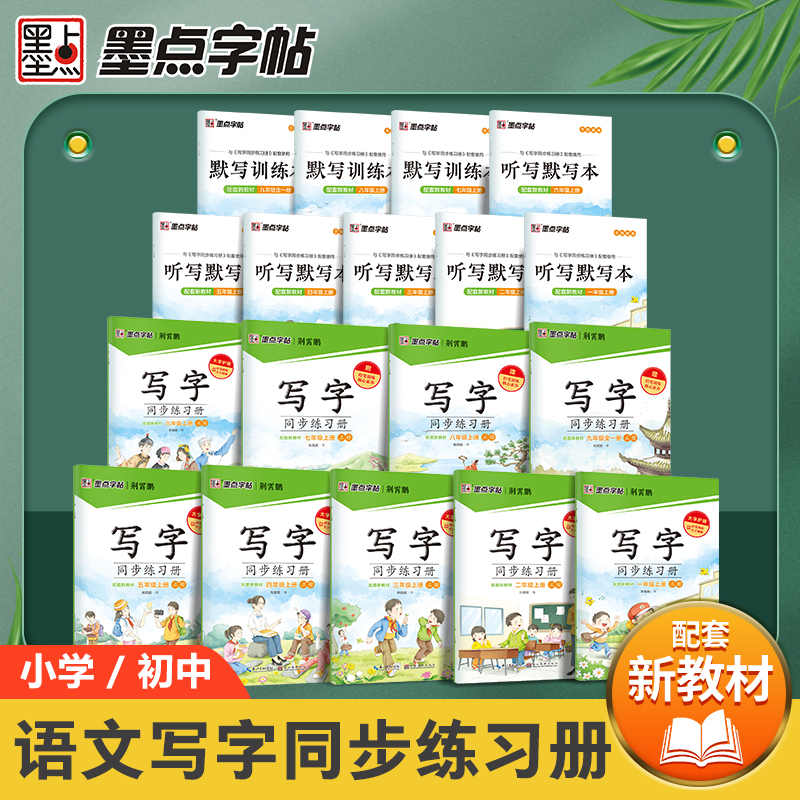 墨点字帖 写字同步练习册 小学生字帖一二三四五六年级人教版课本生字练习假期写字作业每日一练荆霄鹏楷书正楷同步字帖