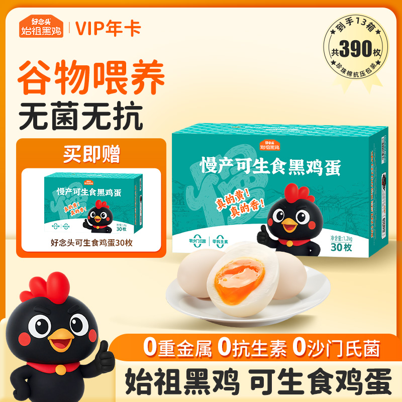 【折扣价】【30枚装年卡】可生食黑鸡蛋30枚家庭装年卡 12箱360枚 加赠1箱 共13箱 发实体卡