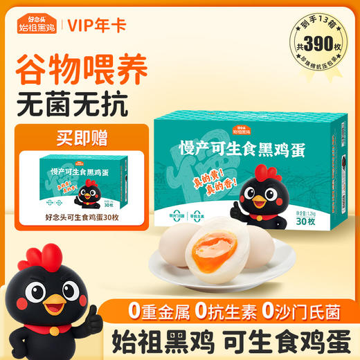 【折扣价】【30枚装年卡】可生食黑鸡蛋30枚家庭装年卡 12箱360枚 加赠1箱 共13箱 发实体卡 商品图0
