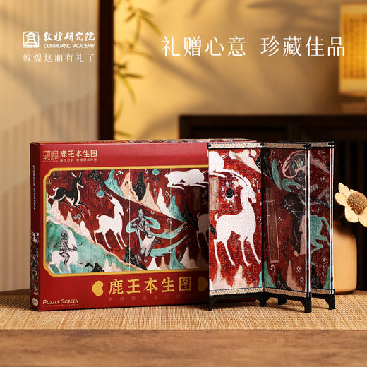 敦煌研究院 【鹿王本生拼图屏风摆件】文创礼品diy拼图桌面装饰品中式 商品图4