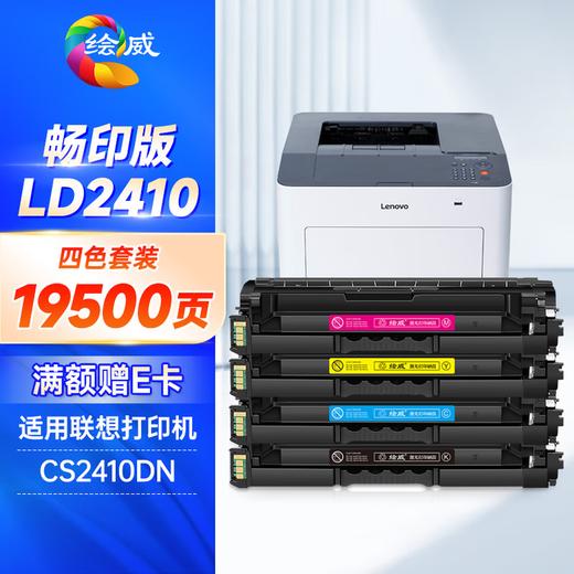 绘威LD2410硒鼓 适用联想CS2410DN硒鼓 Lenovo CS2410dn硒鼓 2410打印机墨盒 LD2410四色套装 商品图0