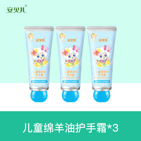 安贝儿  儿童绵羊油护手霜三支装50g*3