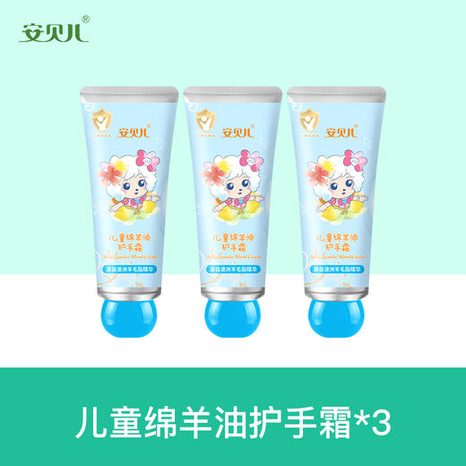 安贝儿  儿童绵羊油护手霜三支装50g*3 商品图0