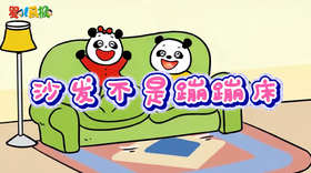 2025年9月 沙发不是蹦蹦床