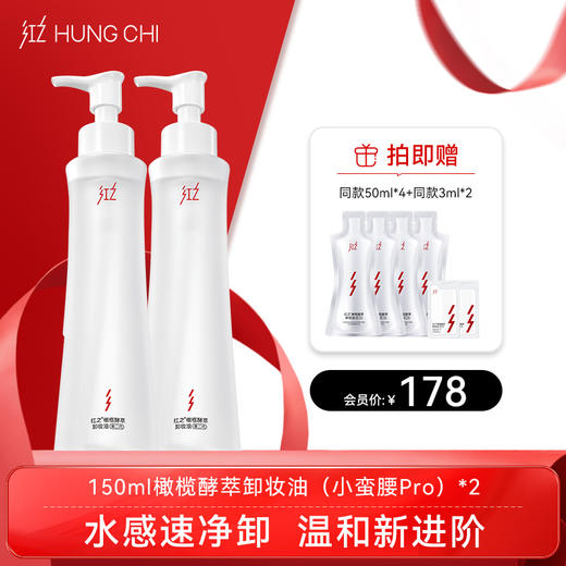 【双旦礼遇】红之小蛮腰Pro橄榄酵萃卸妆油温和水感净卸脸眼唇·150ml 商品图1