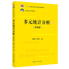 多元统计分析（第6版）（21世纪统计学系列教材）
