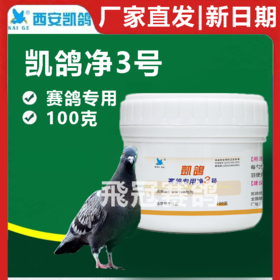 凯鸽净虫3号体内虫三号100克大瓶净3号赛鸽信鸽子保健