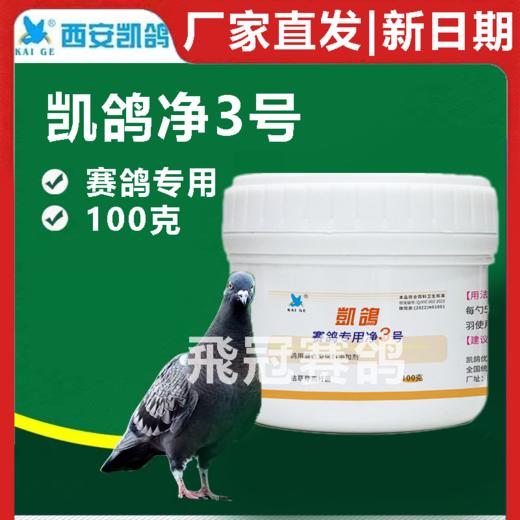 凯鸽净虫3号体内虫三号100克大瓶净3号赛鸽信鸽子保健 商品图0