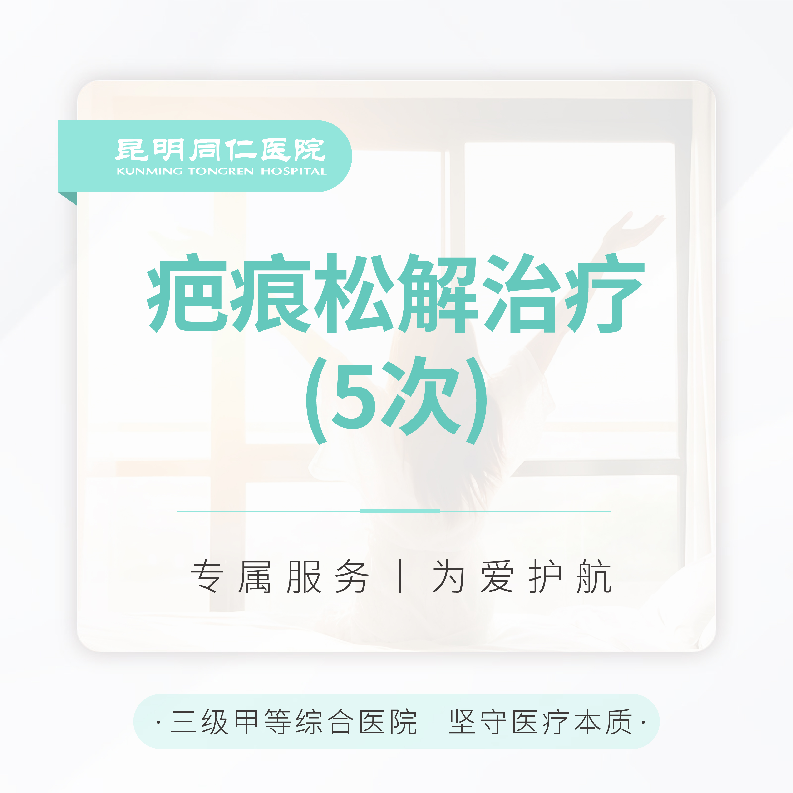 疤痕松解治疗 （5次）