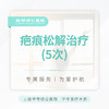 疤痕松解治疗 （5次） 商品缩略图0
