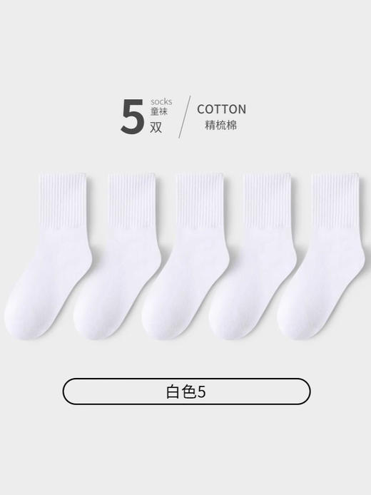 【秒！5对更划算！】儿童白色袜子 男童中筒秋季薄款 女孩运动大童中小学生袜 中童耐脏袜 商品图3
