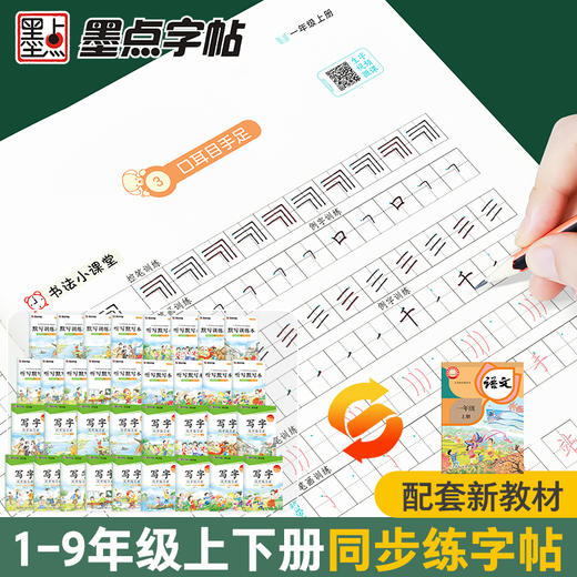 墨点字帖 写字同步练习册 小学生字帖一二三四五六年级人教版课本生字练习假期写字作业每日一练荆霄鹏楷书正楷同步字帖 商品图1