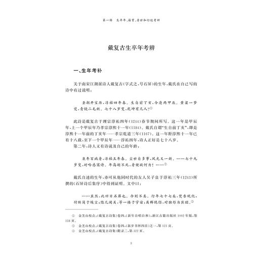 戴复古考论/张继定 著/浙江大学出版社 商品图1