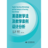 英语教学法及教学案例设计分析 商品缩略图0