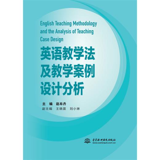 英语教学法及教学案例设计分析 商品图0