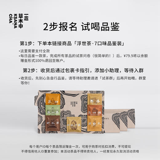 【品鉴返余额】浮世茶·7口味 | 4g*7 | 浮世茶系列（4月份开营） 商品图1