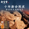新宝堂新会陈皮15年陈698元1瓶250g，预售3-5天到 商品缩略图7