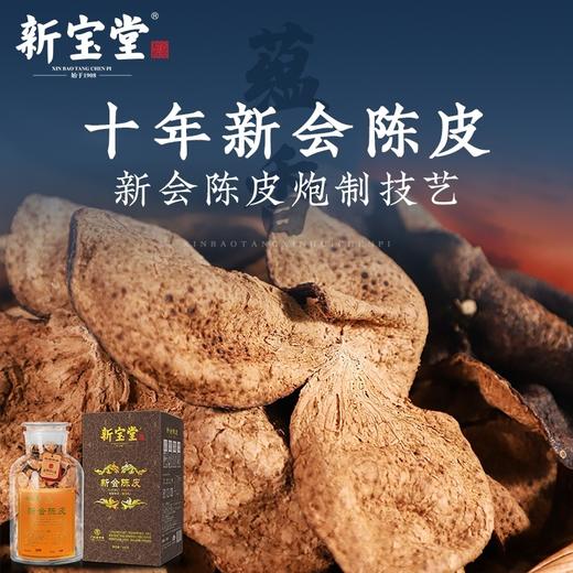 新宝堂新会陈皮15年陈698元1瓶250g，预售3-5天到 商品图7