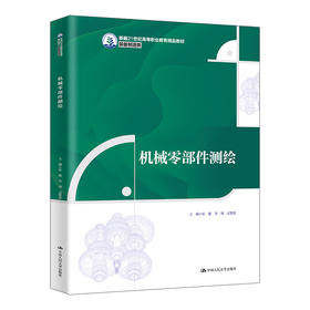 机械零部件测绘（新编21世纪高等职业教育精品教材·装备制造类）