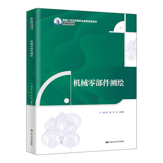 机械零部件测绘（新编21世纪高等职业教育精品教材·装备制造类） 商品图0