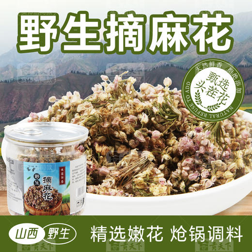 山西野生摘麻花20g罐装扎蒙花 炒菜炝锅调料干货 商品图0