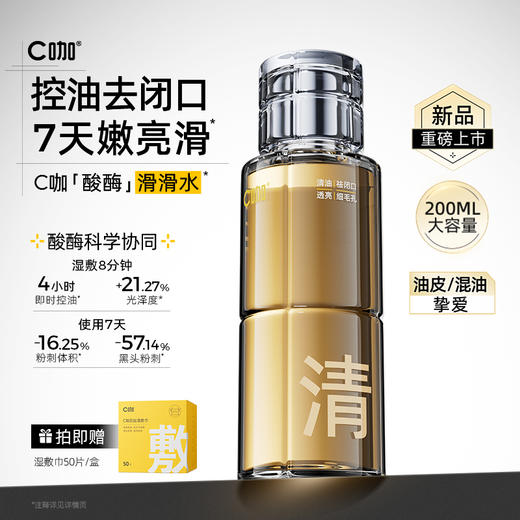 【控油平闭口 油皮/混油挚爱】C咖毛孔清透精华水（酸酶滑滑水）200ml/瓶 商品图2