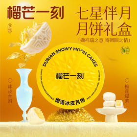 榴芒一刻金枕榴莲冰皮月饼礼盒480g高端礼盒中秋节日礼品广式流心月饼 金枕榴莲冰皮月饼礼盒480g