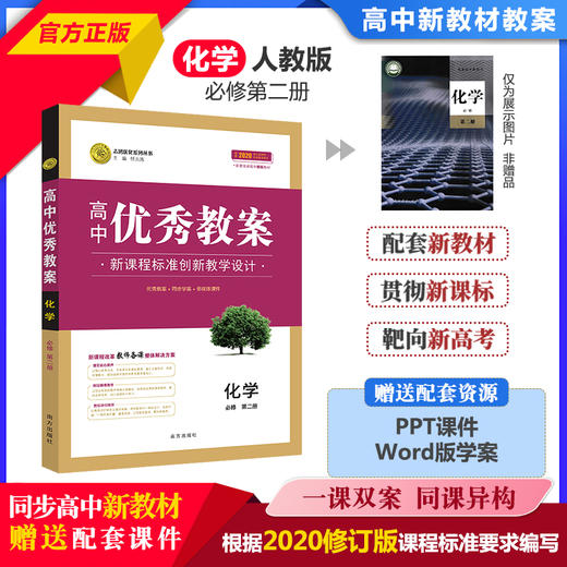 志鸿优化高中优秀教案化学必修一二选修123教学评一体化核心素养教案25 商品图5