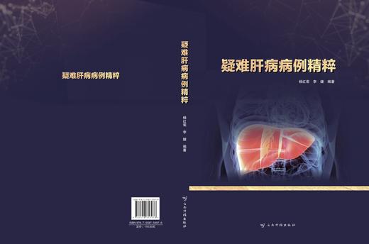 疑难肝病病例精粹（主编：杨红菊 李 婕 ） 商品图1