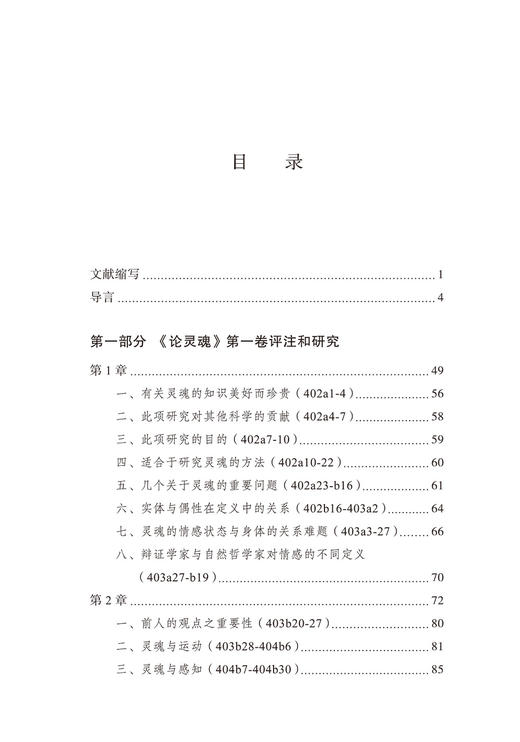 灵魂与存在：亚里士多德《论灵魂》评注与研究(日新文库) 商品图1